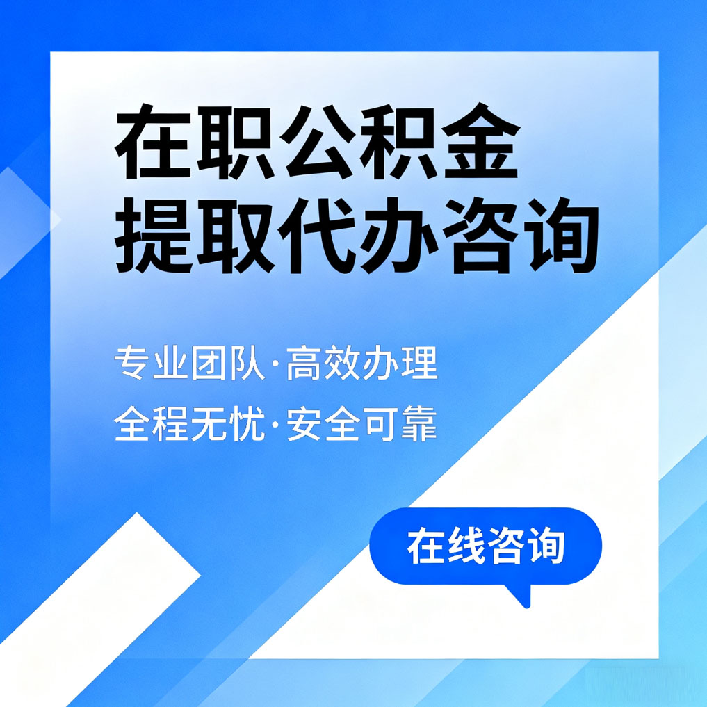 万州在职公积金提取代办咨询