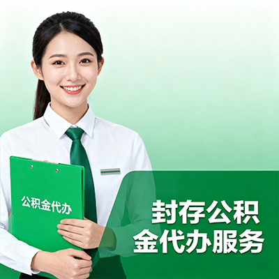 万州封存公积金代办流程