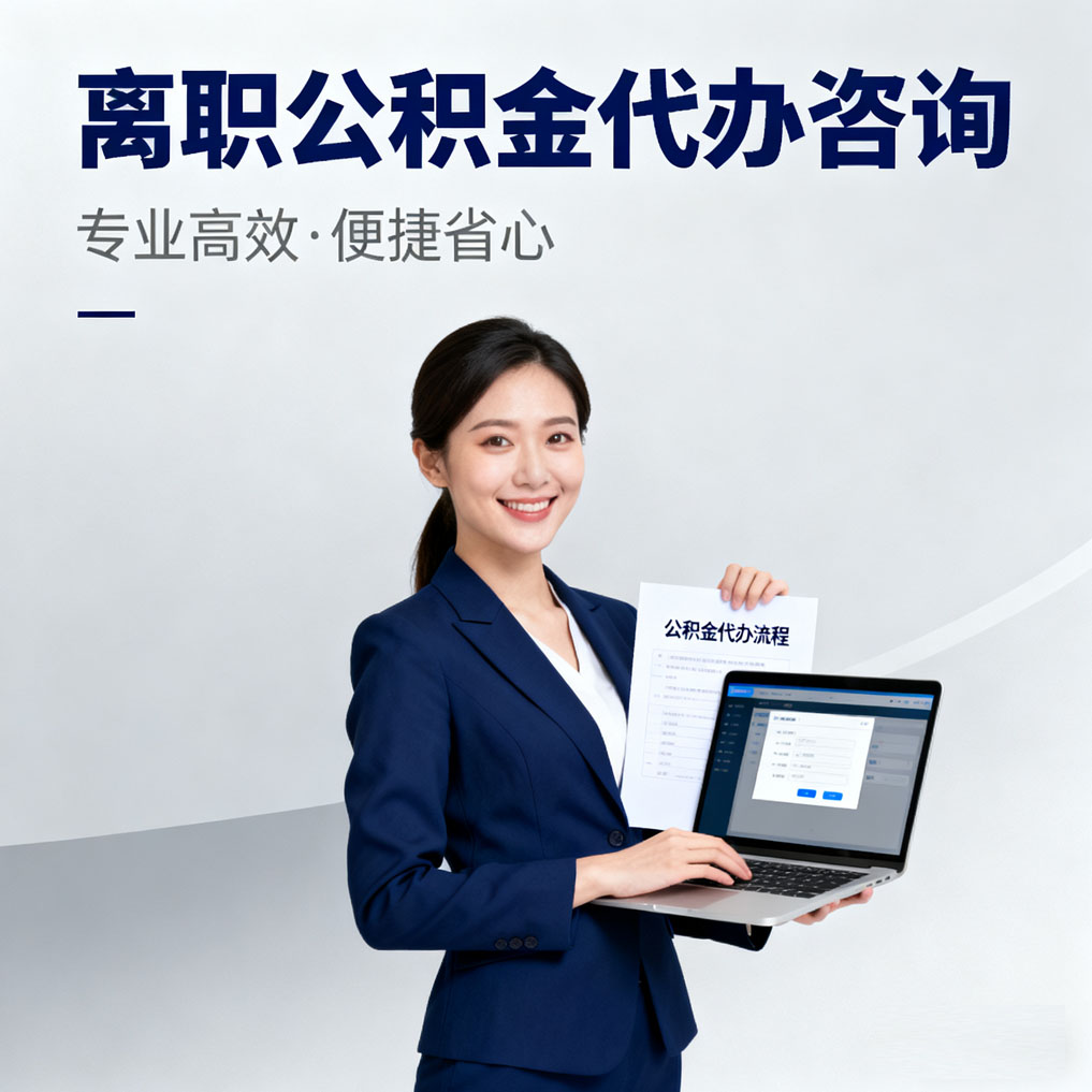 万州离职公积金代办咨询