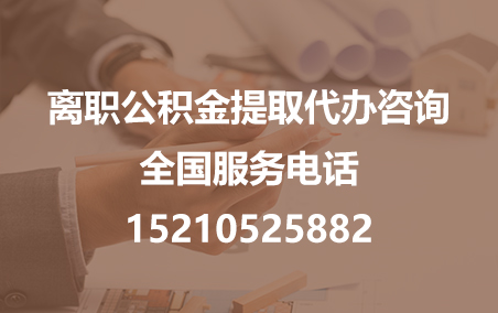 万州公积金代办需要什么材料？