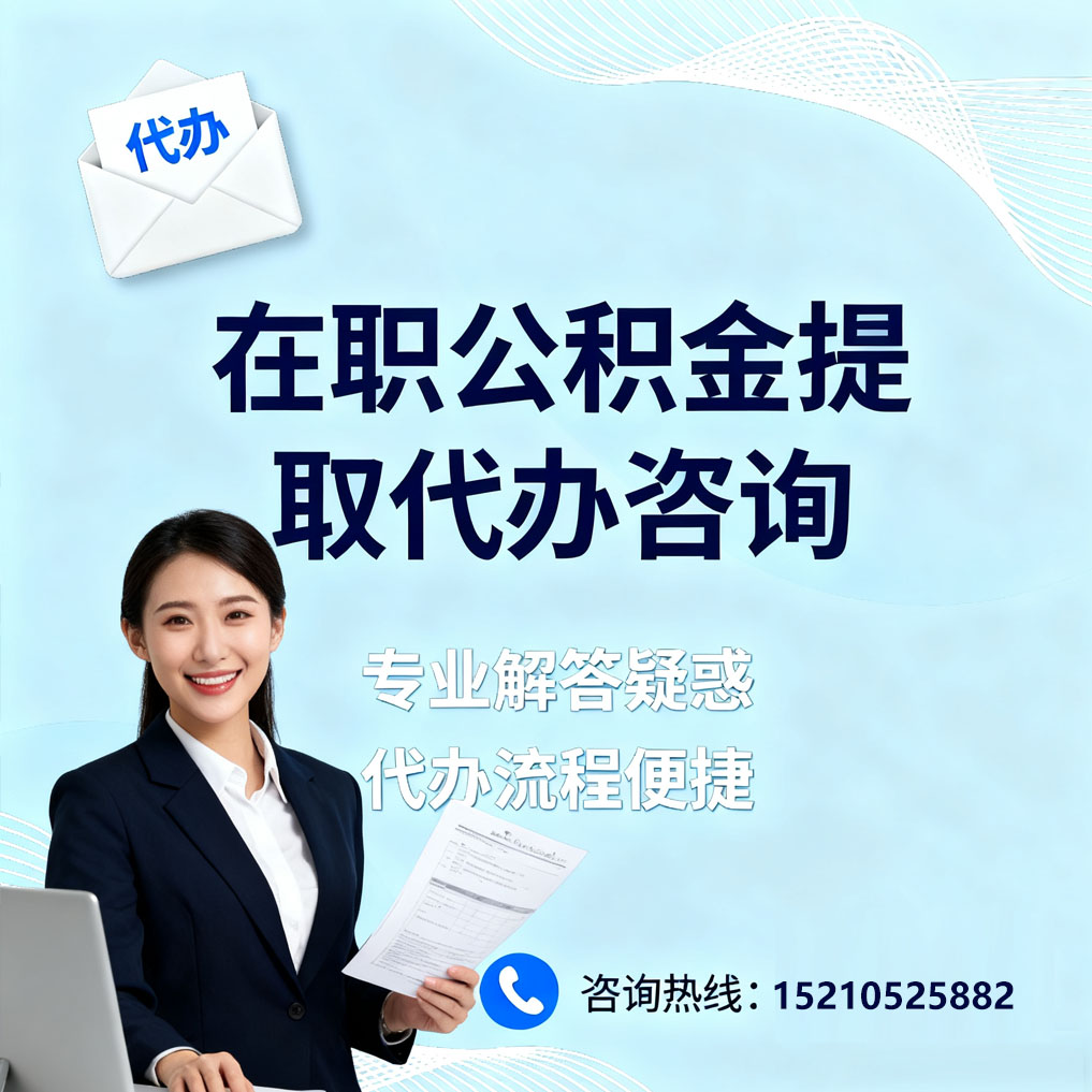 万州在职公积金代办所需材料