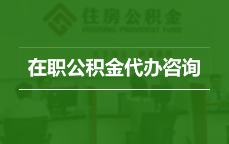 万州在职人员住房公积金提取指南