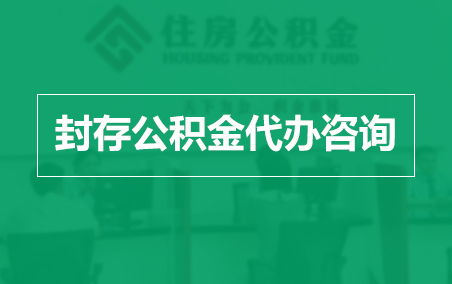 万州封存公积金代办提取到账时间?
