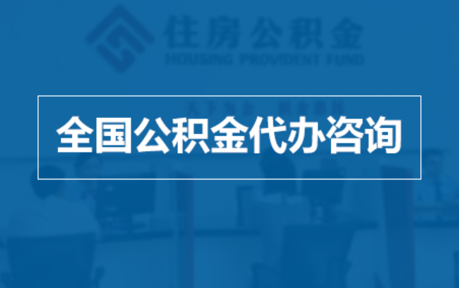 万州继承人提取公积金需要哪些手续?