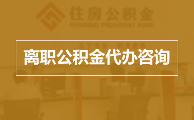 万州完全丧失劳动能力离职后公积金提取指南