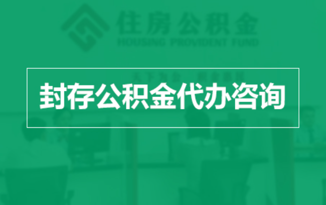 万州公积金封存提取材料全解析助力资金合理运用