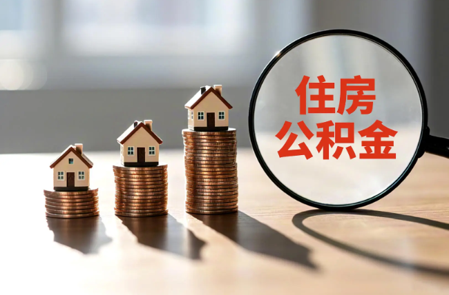 万州退休人员住房公积金提取指南
