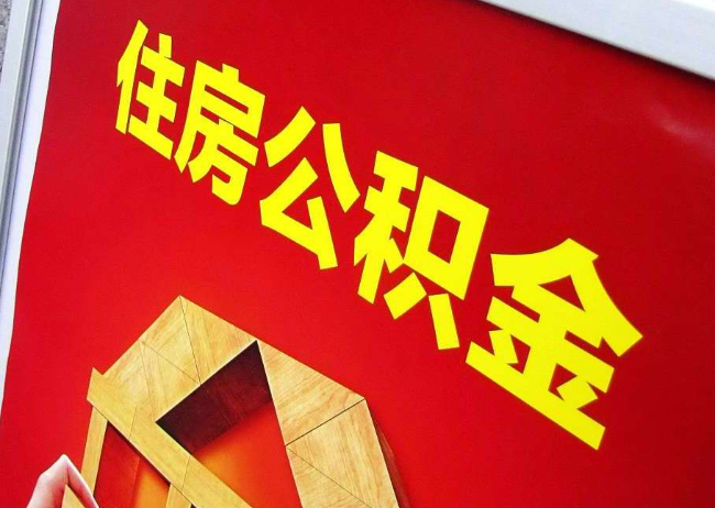 万州完全丧失劳动能力离职后公积金提取指南