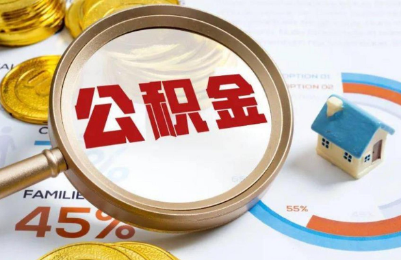 万州在职住房公积金提取代办条件