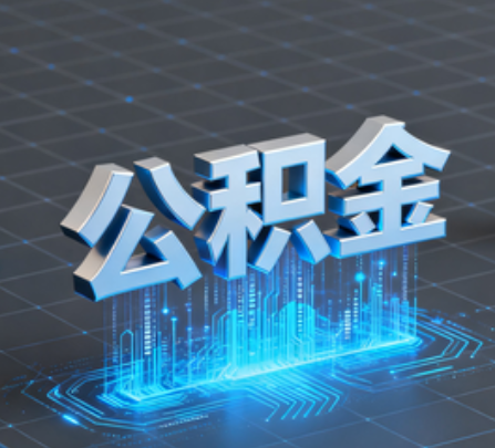 万州重磅！住房公积金提取政策大调整！