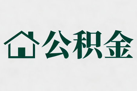 万州公积金大修提取规范详解
