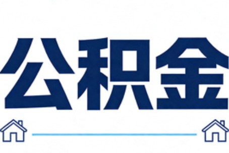 万州公积金租房提取进入普惠化新阶段