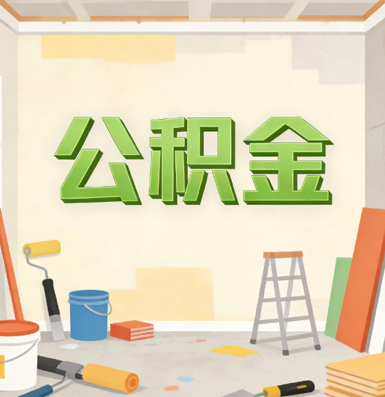 万州公积金提取实务指南
