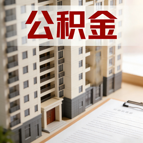 万州公积金代办服务适用业务类型