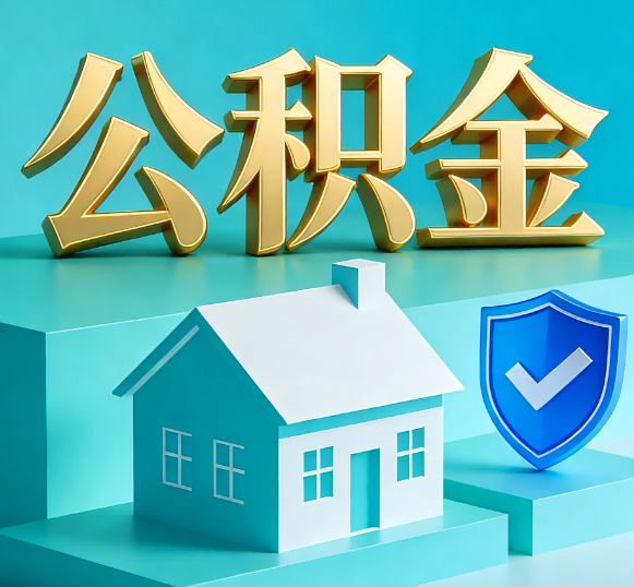 万州公积金代办全攻略