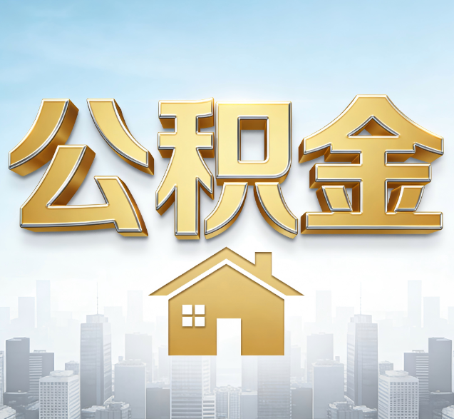 万州公积金代办委托书怎么写?手把手教你避开5个常见错误