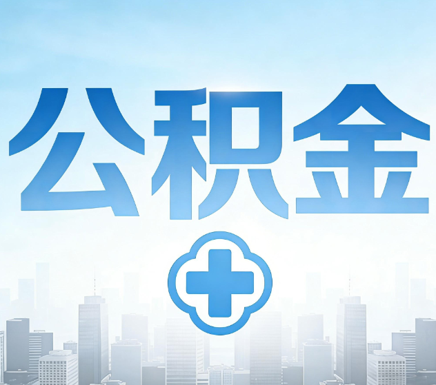 万州公积金代办，更适合哪些人？