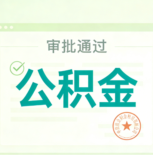 万州公积金代办的意义