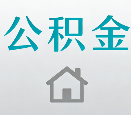 万州公积金代办流程全攻略:委托他人办理的规范与要求