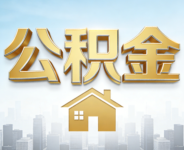 万州公积金代办应用场景:什么时候需要找专业服务?