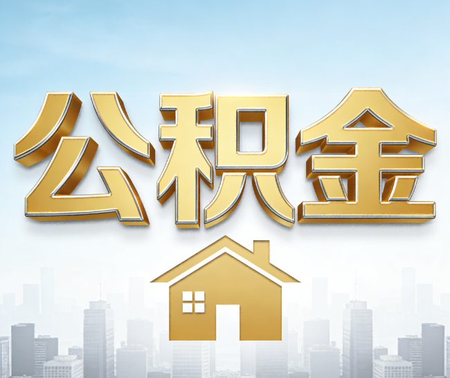 万州公积金代办的作用