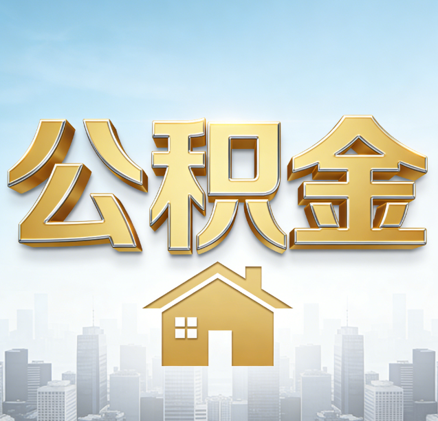 万州公积金代办行业加速洗牌:合规化与数字化成生存关键