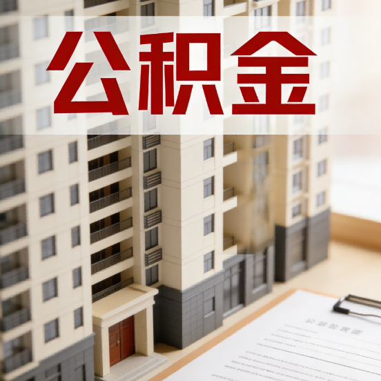 万州公积金代办行业新生态:从“跑腿中介”到“生活管家”的进化之路