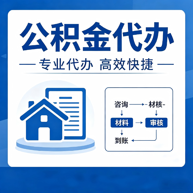 万州公积金代办的3个“真香”好处:省钱、省心、省力,用对了一次赚回好几倍