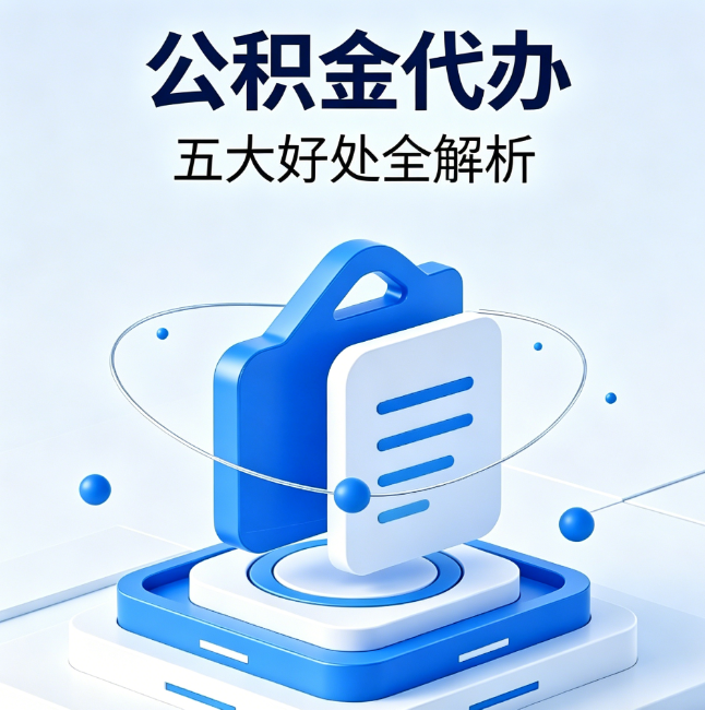 万州公积金代办到底值不值?这5大好处让你少走弯路