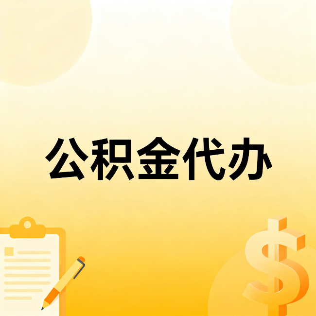 万州公积金代办：这六种情况，找人办比自已办更划算