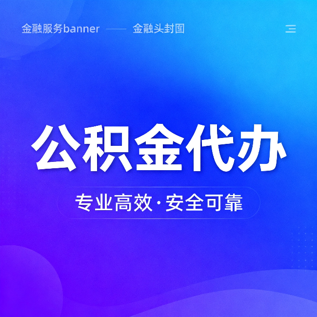 万州公积金代办：五个常见的认识误区，一次说清楚