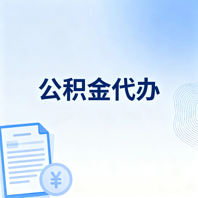 万州公积金代办：从准备到到账，一个真实案例告诉你差在哪