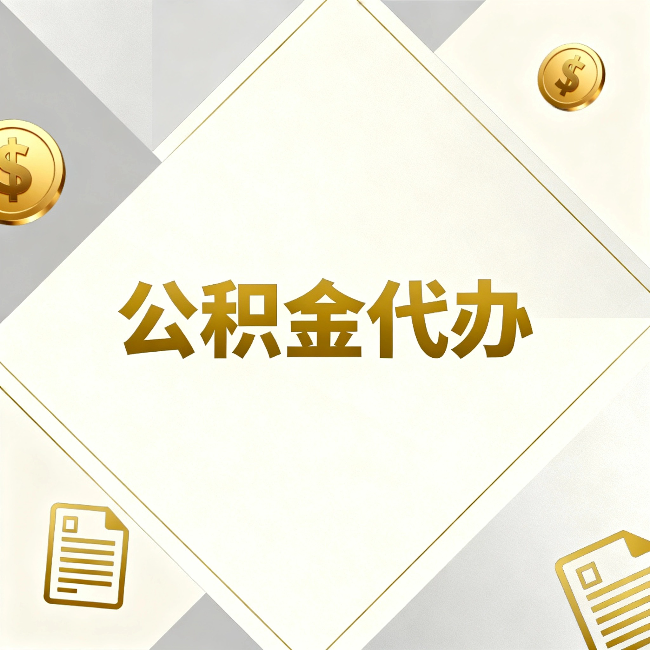 万州公积金代办：五个你最关心的问题，一次答完