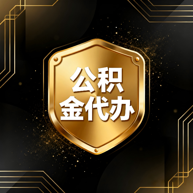 万州公积金代办：你不敢问的六个问题，今天一次说清楚