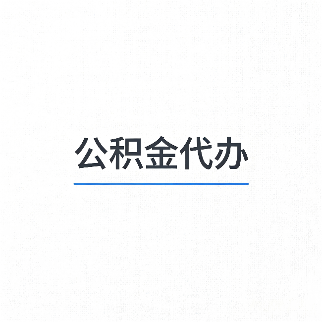 万州公积金代办:能帮你省下的不只是时间