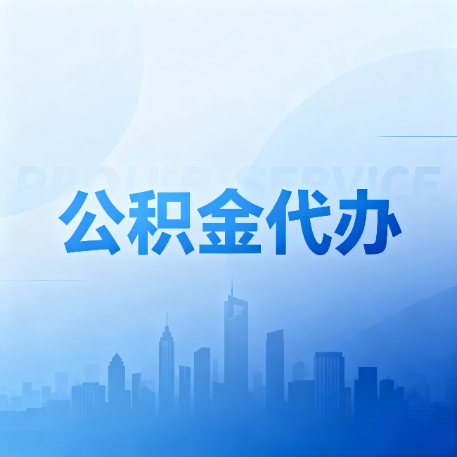 万州公积金代办:省钱、省时、省心,三个维度算清真实账本