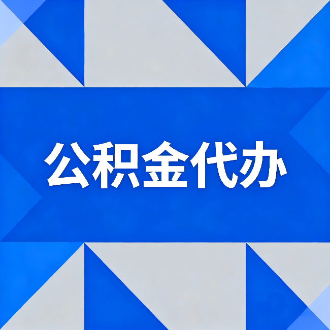 万州公积金代办:哪些人不适合找代办