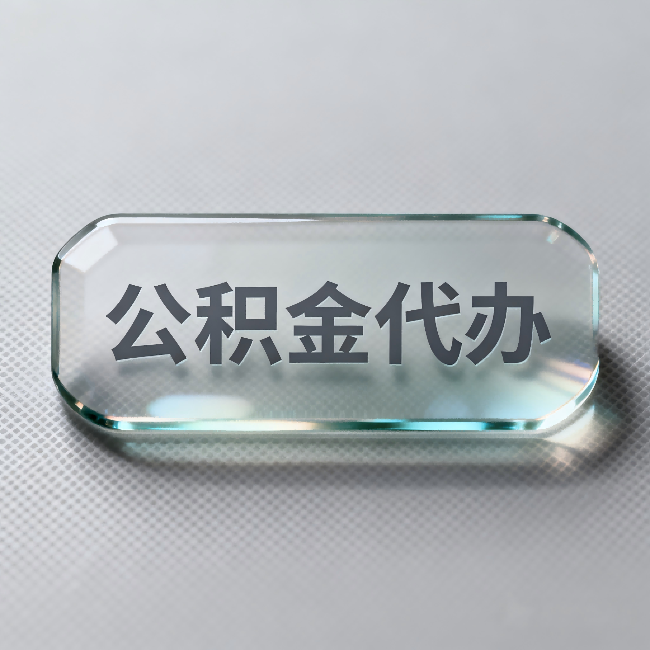 万州公积金代办：不被退回的秘诀，其实就三点