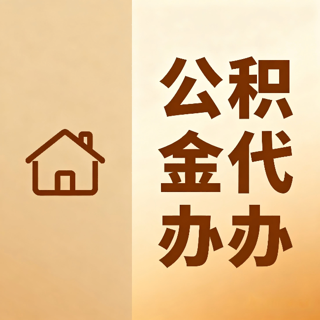 万州公积金代办：跨省换工作的人，这笔钱别丢了