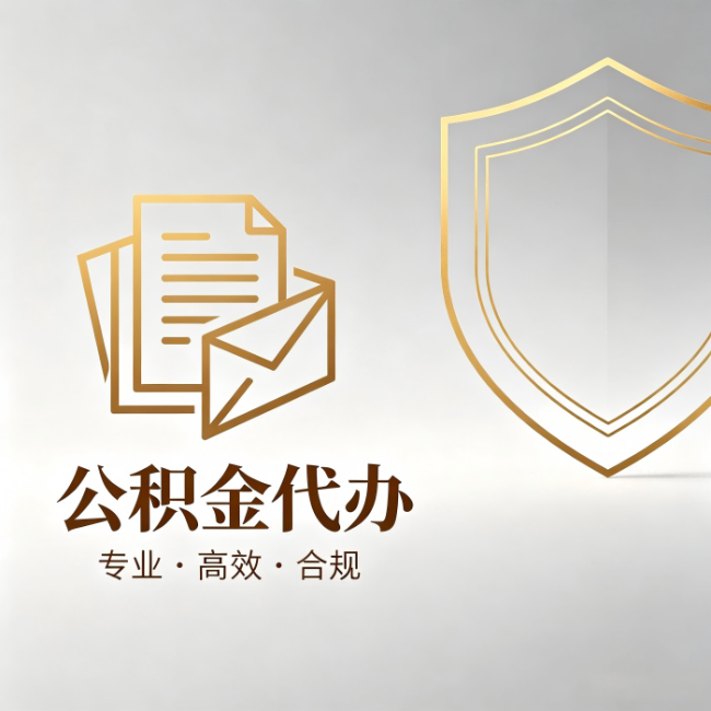 万州公积金代办：材料准备的门道，你自己很难摸清