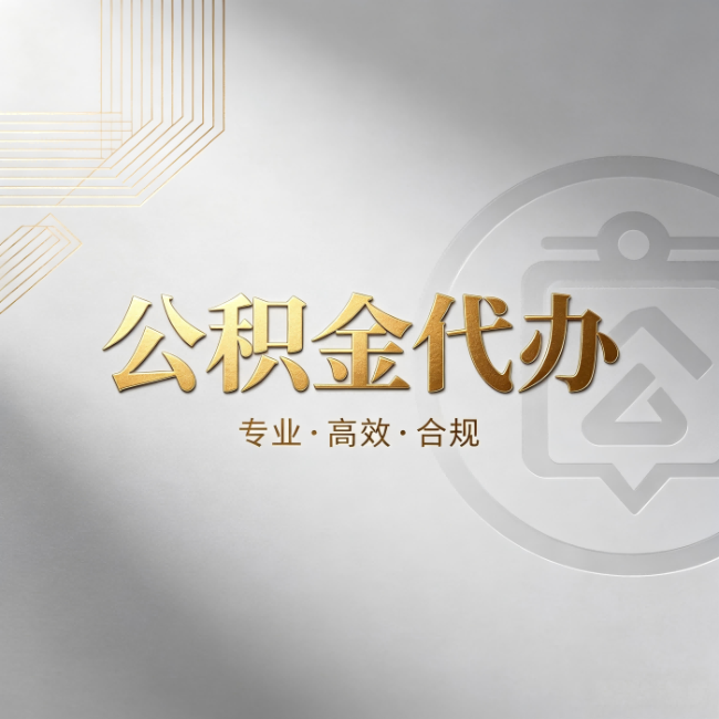 万州公积金代办：着急用钱时，找人办比你硬撑快多少