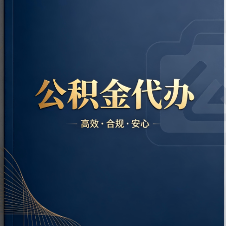 万州公积金代办：材料不全或丢失，自己很难办