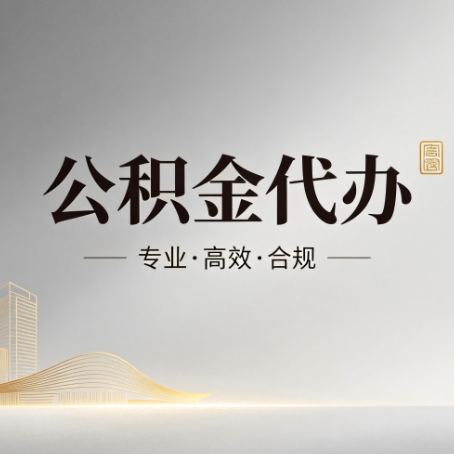 万州公积金代办：从开始到到账，一个完整流程图
