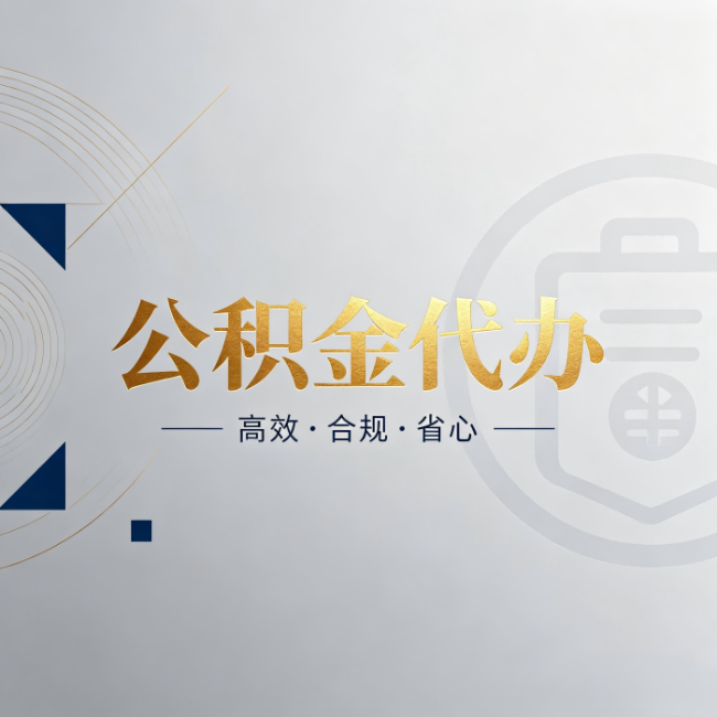 万州公积金代办：自己办和找人办，到底差在哪