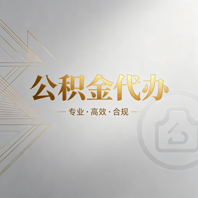 万州公积金代办:六个问题帮你判断值不值得花钱