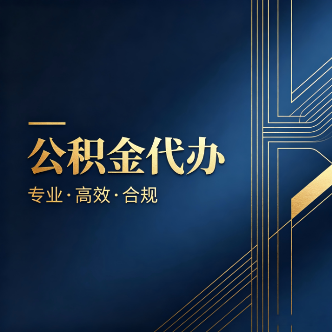 万州公积金代办:办理前问清楚这五个问题,不会踩坑
