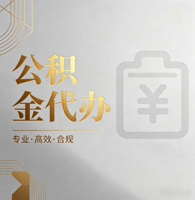 万州公积金代办:为什么正规机构不能承诺“百分百成功”