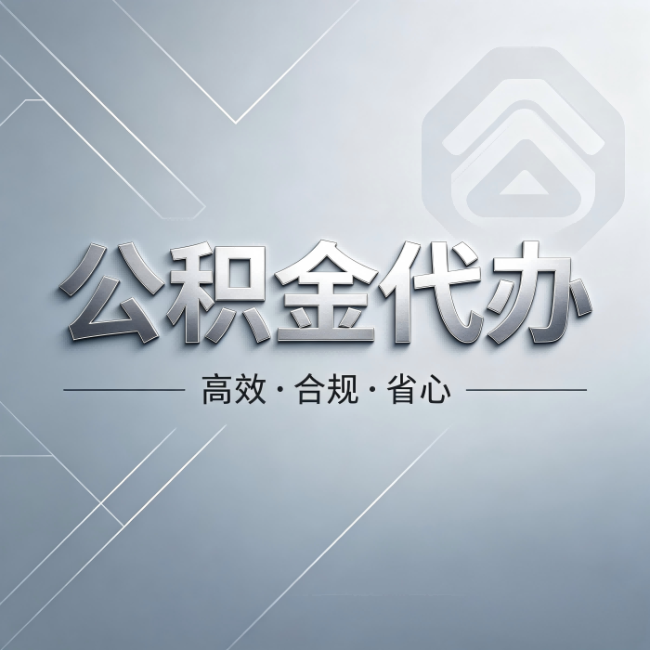 万州公积金代办:从开始到到账,真实时间线