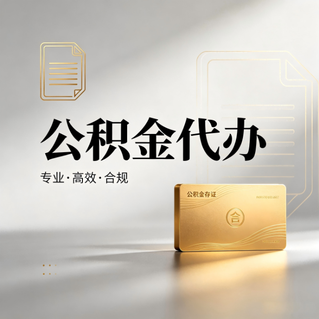 万州公积金代办:钱到账之前,代办的每一步在做什么