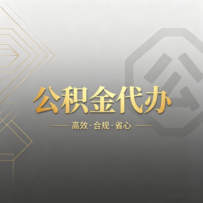 万州公积金代办:哪些城市和业务最适合找人办